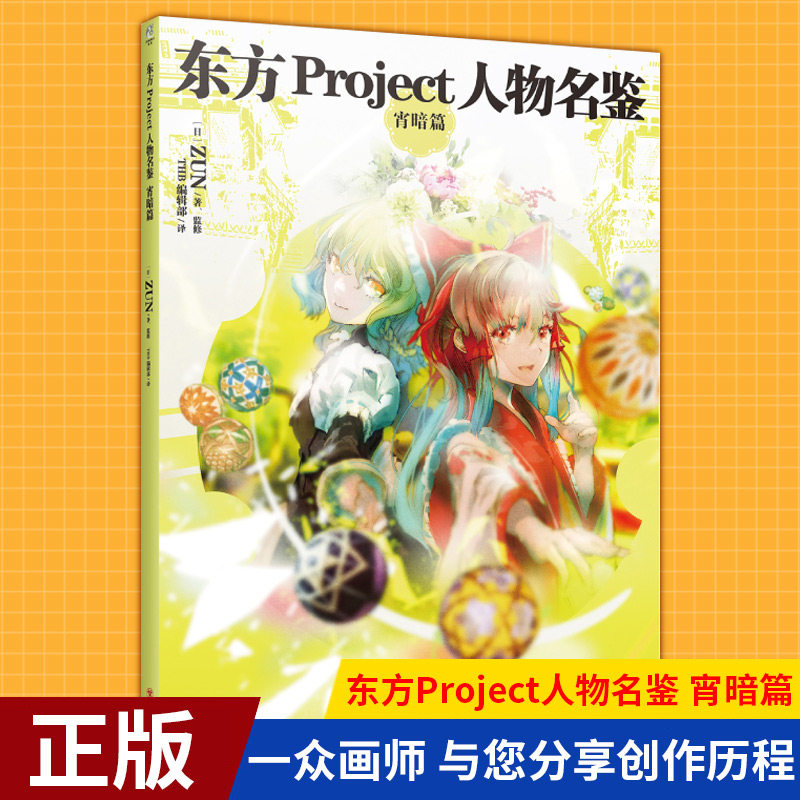 现货正版 东方Project人物名鉴 宵暗篇 官方简体中文版画集画册设定集 博丽神主ZUN 周边日本动漫天闻角川