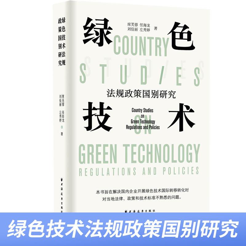 绿色技术法规政策国别研究 本书旨在 国内企业开展绿色技术国际转移转化时对当地法律、政策和技术标准不熟悉的问题