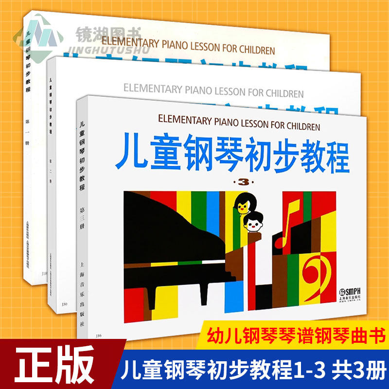 现货正版 儿童钢琴初步教程1-3 共3册 儿童初学者入门儿歌钢琴谱五线谱教程书籍 启蒙入门钢琴教材 幼儿钢琴琴谱钢琴曲书