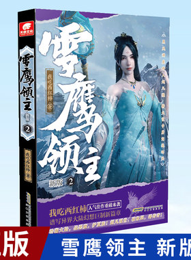 现货正版 雪鹰领主 新版2 我吃西红柿著 玄幻小说畅销书 异世界小说