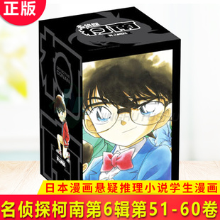 现货正版 名侦探柯南 第六辑 51-60卷 共10册 黑白版 青山刚昌著日本漫画书畅销悬疑推理工藤新一 漫画书籍6-7-12岁名侦探柯南书籍