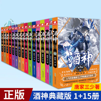 现货正版 酒神典藏版1-15全套15册小说 唐家三少著又名 阴阳冕斗罗大陆终极斗罗系列玄幻武侠小说终极斗罗同作者书籍实体书