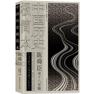 现货正版 陈舜臣说十八史略：中国历史极简本（精装）陈舜臣著 在本书当中，作者选取了十则历史片段，以十位历史人物为中心