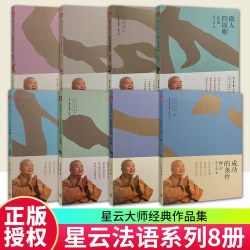 星云法语8册  星云大师 生活读书新知三联书店 书籍