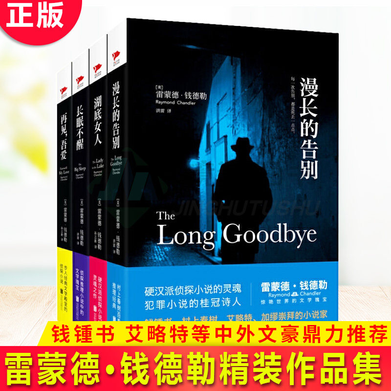 现货正版 雷蒙德·钱德勒精装作品集（全四册）漫长的告别+湖底女人+长眠不醒+再见吾爱 钱锺书、艾略特等中外文豪鼎力推荐