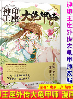 现货正版 正版 神印王座外传 大龟甲师 漫画 10 原著：唐家三少 编绘：DLSir 唐家三少同名小说神印王座外传 大龟甲师 改编