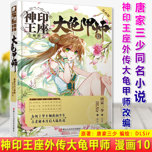 现货正版 正版 神印王座外传 大龟甲师 漫画 10 原著：唐家三少 编绘：DLSir 唐家三少同名小说神印王座外传 大龟甲师 改编
