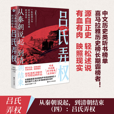 现货正版 从秦朝说起，到清朝结束（四）：吕氏弄权 历史不是僵尸著 一本容易上头的历史书 浙江人民出版社 9787213110924