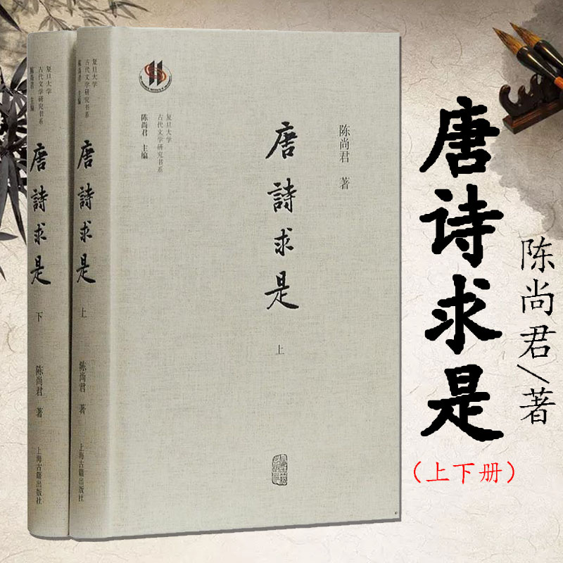 现货正版 唐诗求是 全两册 陈尚君/著 复旦大学古代文学研究书系 古诗词 中国古代文学 上海古籍出版社!