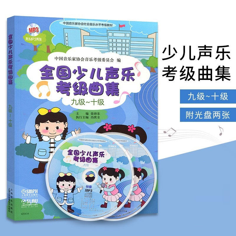 现货正版 全国少儿声乐考级曲集(九级-十级) 附MP3两张 儿童声乐曲谱儿歌书籍幼儿早教入门专业考级书演奏考级精选初级乐理教程