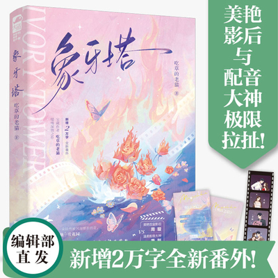 预售正版 象牙塔 吃草的老猫缱绻深情之作 美艳双金影后周璇x温柔配音大神萧则 江苏凤凰文艺出版社 9787559476463