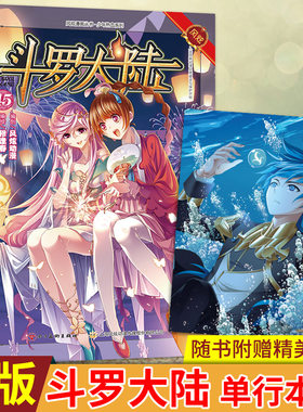 【随机赠品】现货正版 斗罗大陆 单行本45 唐家三少著 穆逢春编绘 史莱克实力震惊岛民，白沉香海上挑衅红俊。 漫画书籍