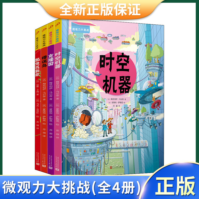 微观力大挑战(全4册) (法)达维·卡利 等 著 苏迪 译 (法)马克·布塔旺 等 绘 人民文学出版社 9787020159956