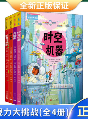 微观力大挑战(全4册) (法)达维·卡利 等 著 苏迪 译 (法)马克·布塔旺 等 绘 人民文学出版社 9787020159956