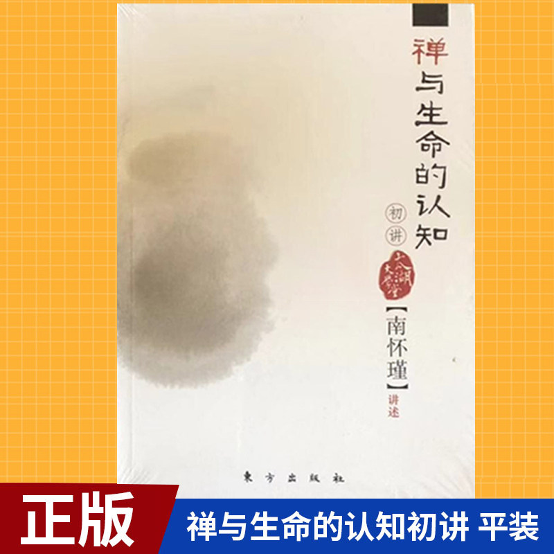 【库存书 8-9成新】现货正版 禅与生命的认知初讲（平装）南怀瑾作品集中国哲学宗教知识读物哲学知识解读 东方出版社