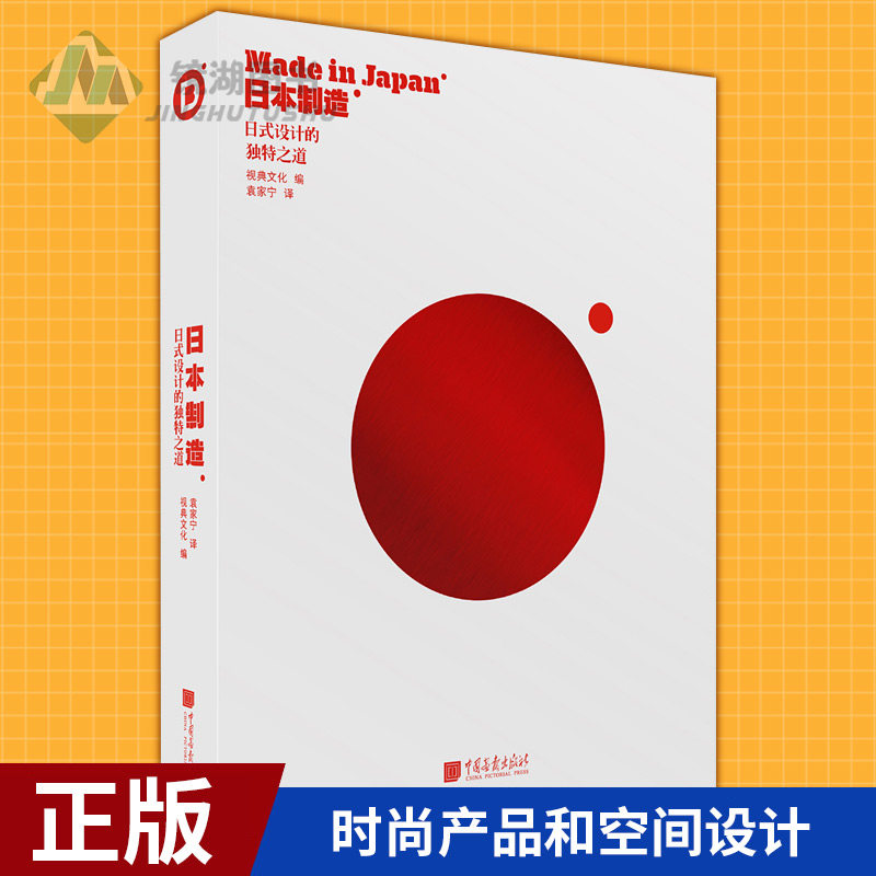 现货正版 日本制造 日式设计的独特之道 日式前沿当代设计艺术的平面设计作品 品牌 插图 包装 时尚产品和空间设计 品牌设计书籍
