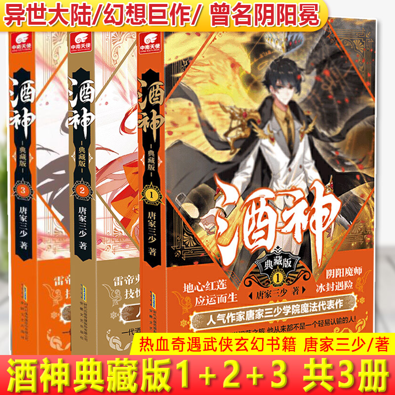 现货正版酒神典藏版1+2+3共3册 唐家三少 与斗罗大陆同时构想的幻想巨作 热血奇遇武侠玄幻书籍 五行大陆的世界 曾名阴阳冕
