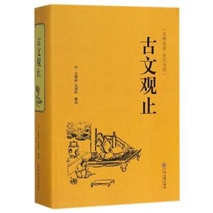 现货正版 国学名著-古文观止 吴楚材 内容典雅不俗，所选诸篇语言流畅，佳言警句层出不穷，均为古典散文代表，尽是传统文明精华。