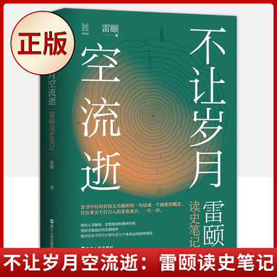 现货正版 不让岁月空流逝 (雷颐读史笔记)（精）