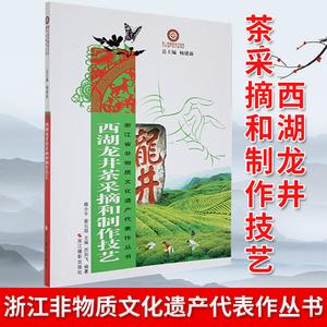 现货正版 西湖龙井茶采摘和制作技艺 浙江省非物质文化遗产代表作丛书 魏小平著 浙江摄影出版社 9787551400435