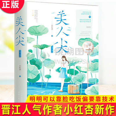 现货正版 美人尖上下全套2册 晋江人气作者小红杏 青春言情小说 黑客的秋来x明明可以靠脸吃饭偏要靠技术的陆神 畅销实体书籍