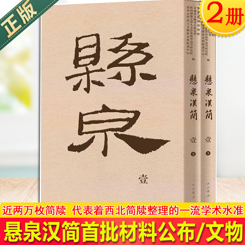 现货正版 悬泉汉简(壹)悬泉汉简首批材料公布 近两万枚简牍,几代学人艰苦整理,代表着西北简牍整理的一流学术水准