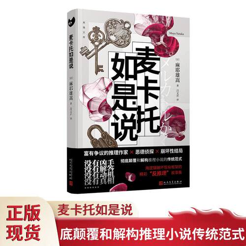 正版现货 麦卡托如是说 【赠印签】以崩坏著名的麻耶雄嵩恶德侦探麦卡托鲇美袋反推理小说有翼之暗独眼少女人民文