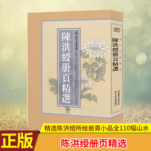 现货正版 陈洪绶册页精选/历代名绘真赏 精选陈洪绶所绘册頁小品全110幅山水画集画册高清临摹范本花鸟人物画