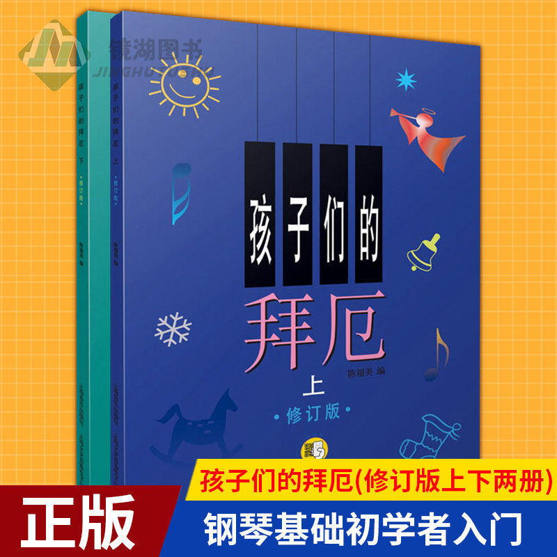 现货正版 孩子们的拜厄(修订版上下两册) 拜尔儿童钢琴基本教程教材钢琴基础初学者入门 陈富美成人少儿儿童简易钢琴教程书