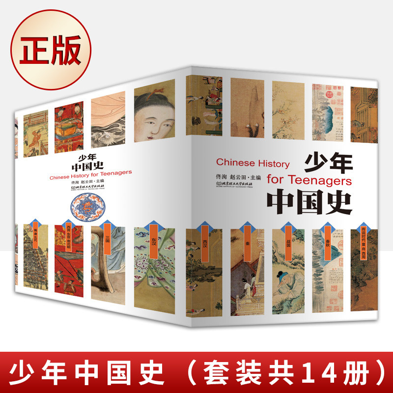 正版童书 少年中国史全14册 中外大事年表对照史前-1912年 初中历史教材配套阅读索引中考历史知识点匹配历史科普寒暑假阅读