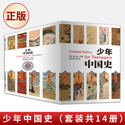 正版童书 少年中国史全14册 中外大事年表对照史前-1912年 初中历史教材配套阅读索引中考历史知识点匹配历史科普寒暑假阅读