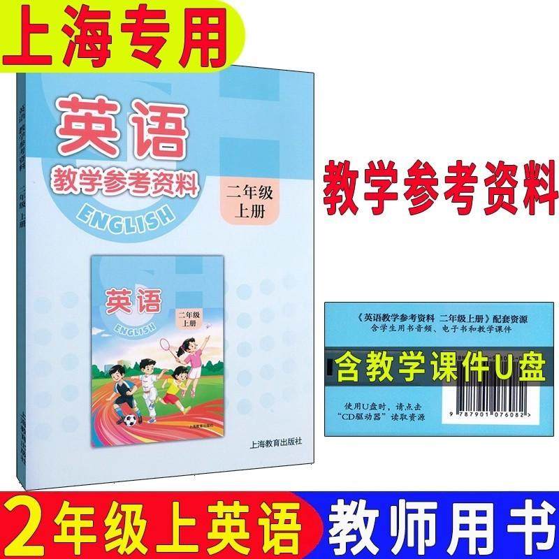 英语教学参考资料二年级上册 教师用书教学参考资料沪教牛津版小学英语2二年级上册教材全解完全解读上海版英语二上教师课件