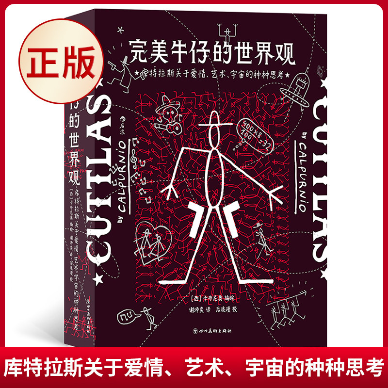 现货正版 完美牛仔的世界观: 库特拉斯关于爱情、艺术、宇宙的种种思考 四川美术出版社 9787574005693