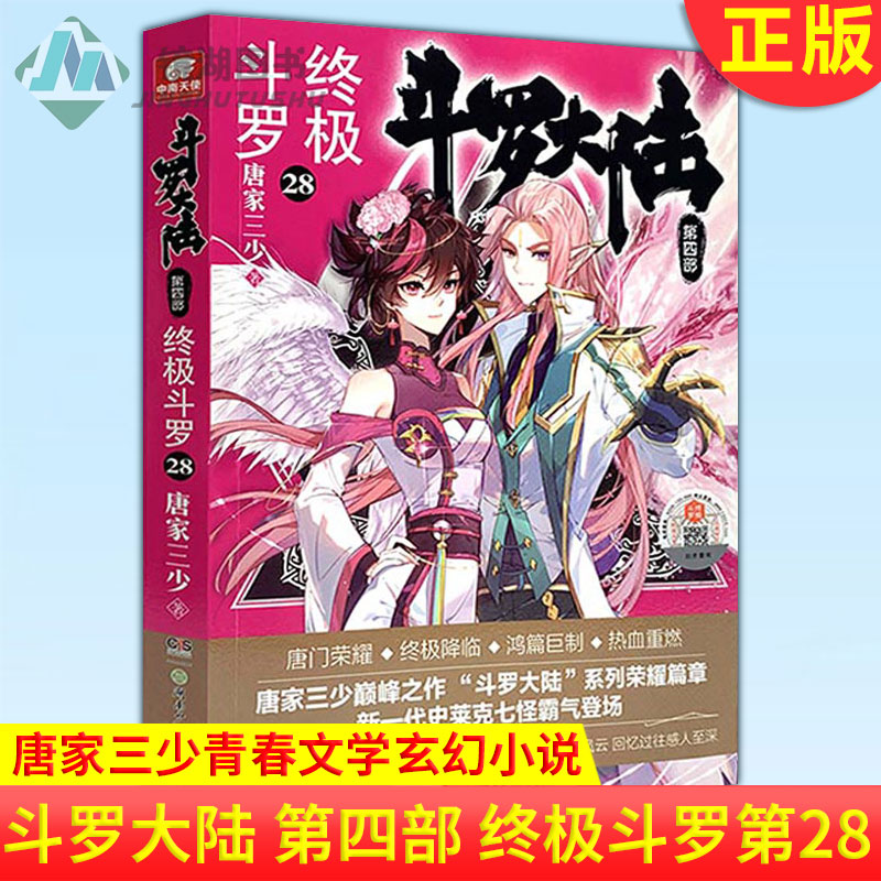 现货正版 斗罗大陆 第四部 终极斗罗28 唐家三少青春文学玄幻小说畅销书龙王传说唐门英雄传斗罗大陆4第四部终极斗罗第28册