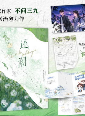 现货正版 还潮 人气作家 不问三九 温暖治愈力作 去赴一场寻找自我的旅程 宁波出版社 9787552650266