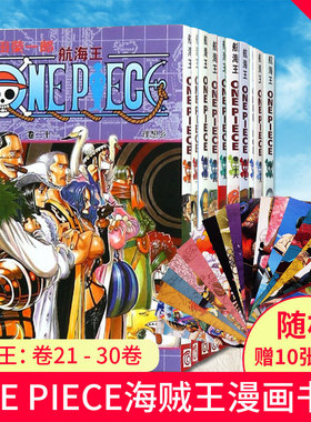 现货正版 航海王：卷21-30卷 共10本 航海王漫画小说书全集尾田荣一郎著海盗王路飞乔巴ONE PIECE畅销书日本经典青春热血动漫书籍