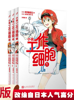 【单册任选】正版工作细胞小说1-3全套3册时海结以著 清水茜原作 人民文学出版社 工作细胞翻译日本动漫画轻小说同名动漫小说书籍