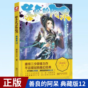 现货正版 善良的阿呆 典藏版12 唐家三少 著 阳光出版社 9787552564730