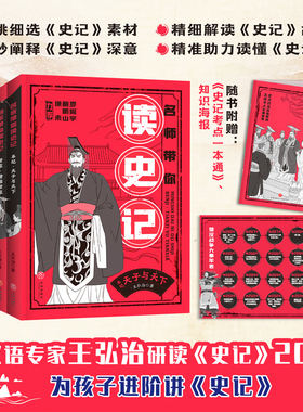 现货正版 名师带你读史记（套装全5册） 王弘治 著 天地出版社 9787545578539