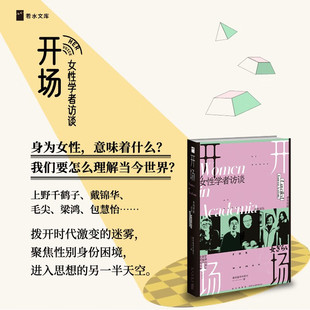 现货正版 开场:女性学者访谈 新京报书评周刊 著 上野千鹤子、戴锦华、毛尖、梁鸿、张莉、包慧怡等聚焦性别身份困境