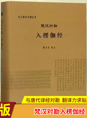 现货正版 梵汉对勘入楞伽经 梵汉佛经对勘丛书 中国社会科学出版社 与唐代译经对勘，加以注释，翻译力求贴近原文