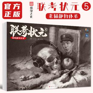 联考状元 5 素描静物体系 烈公文化黄智勇单个组合素描静物临摹范本素材美术高考联考入门教程素描画册书籍