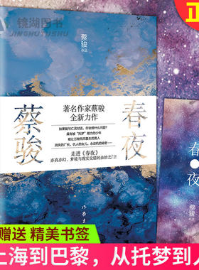 现货正版 春夜 蔡骏著从一对少年到两个男人两场葬礼点燃二十年秘密奇幻之旅从上海到巴黎 从托梦到人间半生求索上下 一世执著不朽