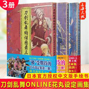 【赠46角色海报】现货正版 刀剑乱舞绚烂图录1+2+3 共3册 天闻角川刀剑乱舞ONLINE花丸设定画集Nitroplus日本官方授权中文版手绘书