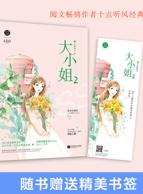 现货正版《大小姐2》202万收藏，4.1万人评分的高口碑流量红文 霸道总裁vs当红明星，甜蜜升级 网络原名《娇妻在上：墨少轻轻亲》