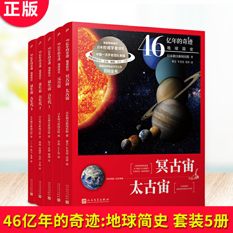 现货正版 46亿年的奇迹:地球简史全套5册(显生宙1+2+3+元古宙+冥古宙太古宙) 日本引进大型科普图书儿童科普读物 地球演进史