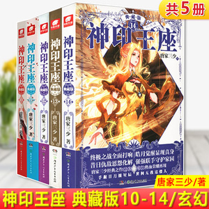 现货正版 神印王座 典藏版10-14 共5册唐家三少 龙皓晨为救母加入骑士圣殿 从那一刻起 奇迹 诡计 考验不断在他身上上演 玄幻小说