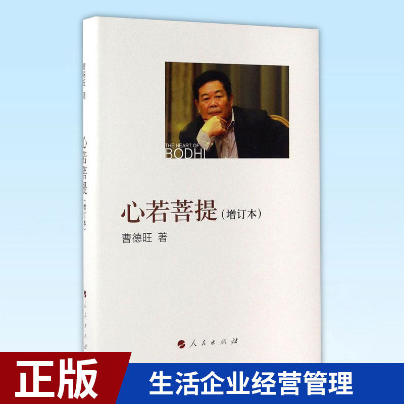 现货正版 心若菩提(增订本) 曹德旺 自传个人传记人生智慧生活企业经营管理活在当下 9787010142401 人民出版社