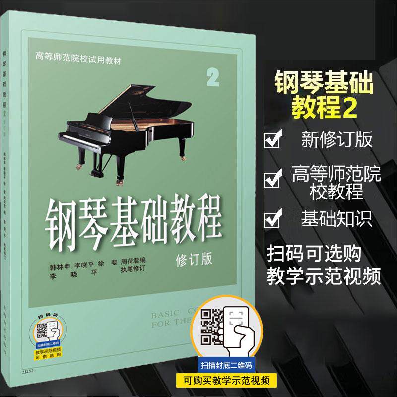 钢琴基础教程（2）(修订版) 扫码可购配套教学示范视频 高等师范院校试用教材 钢琴入门教材