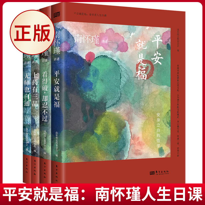 现货正版 平安就是福:南怀瑾人生日课 南怀瑾 讲述 东方出版社 9787520734332